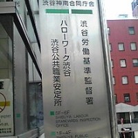 渋谷ハローワーク