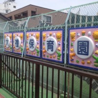 大禮保育園外観