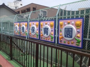 大禮保育園外観