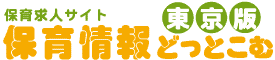 保育情報どっとこむ東京版