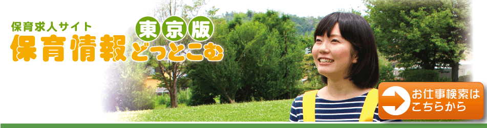 保育情報どっとこむ東京2