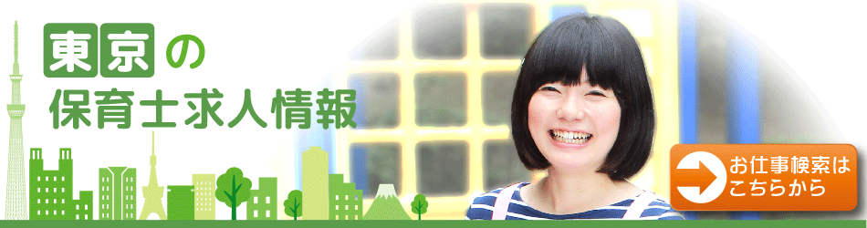 保育情報どっとこむ東京1