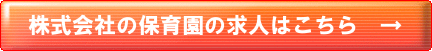 株式会社の保育園