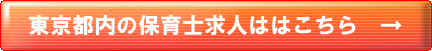東京保育士求人バナー
