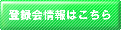 保育士登録会ボタン