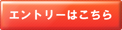 単発エントリー
