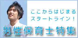 男性保育士の求人特集！イメージ