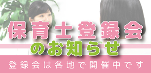 保育士登録会開催！イメージ