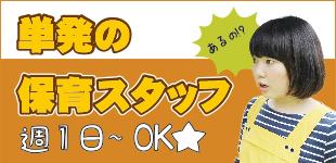 1日～OK!保育士バイト！イメージ
